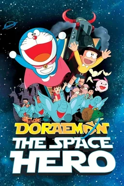 Poster for Doraemon: The Records of Nobita, Spaceblazer (1981)