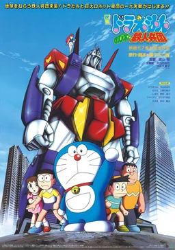 Poster for Doraemon: Nobita and the Steel Troops (1986)