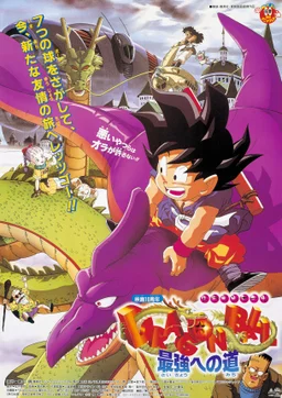 Poster for Dragon Ball: The Path to Power (1996)