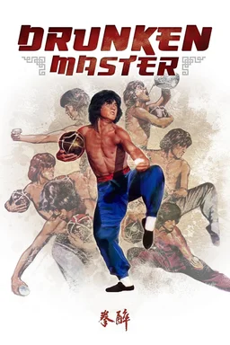 Poster for Drunken Master (1978)