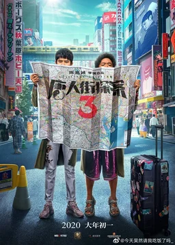 Poster for Detective Chinatown 3 (2021)