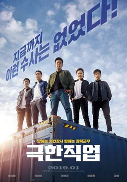 Poster for Extreme Job (2019)