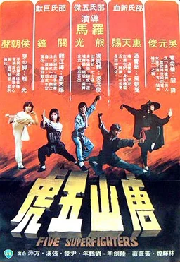 Poster for Five Superfighters (1979)