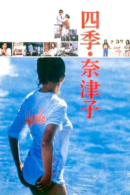 Poster for Shiki Natsuko (1980)