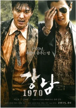 Poster for Gangnam 1970 (2015)