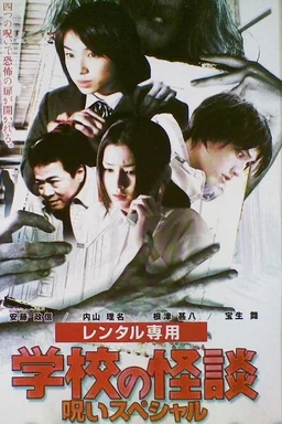 Poster for Gakkô no kaidan: Haru no noroi supesharu (2000)