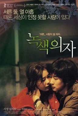 Poster for Green Chair (2005)