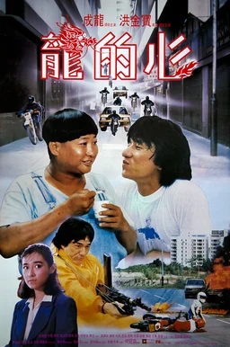 Poster for Heart of Dragon (1985)