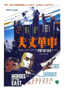 Poster for Heroes of the East (1978)