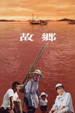 Poster for Home from the Sea (1972)