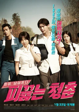 Poster for Hot Young Bloods (2014)