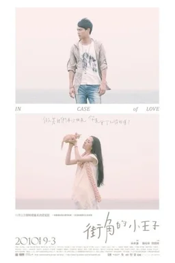 Poster for In Case of Love (2010)