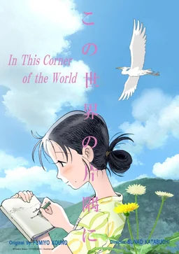 Poster for In This Corner (and Other Corners) of the World (2016)