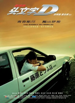 Poster for Initial D (2005)