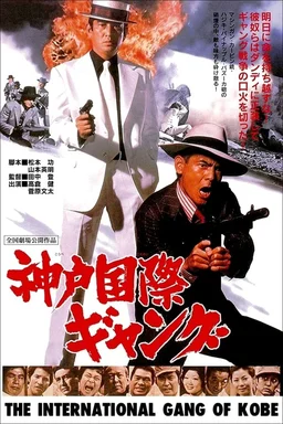 Poster for Kobe Kokusai Gang (1975)