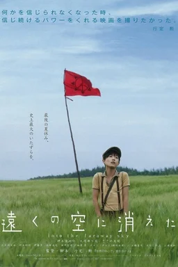 Poster for Tôku no sora ni kieta (2007)