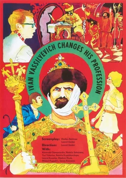 Poster for Ivan Vasilyevich Changes His Profession (1973)