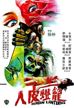 Poster for Human Lanterns (1982)