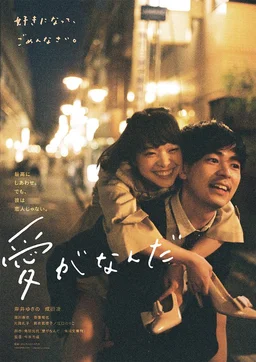 Poster for What Is Love? (2018)