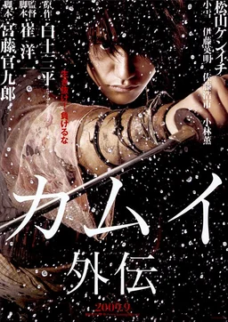 Poster for Kamui Gaiden (2009)