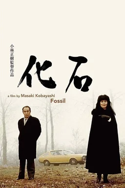 Poster for The Fossil (1974)