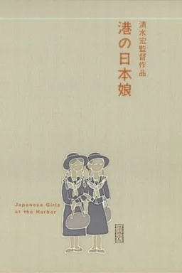 Poster for Japanese Girls at the Harbor (1933)
