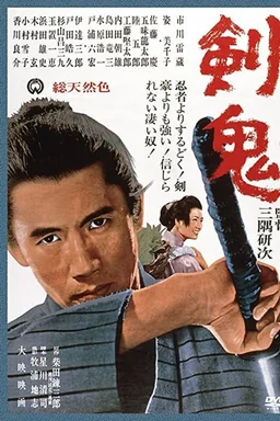 Poster for Ken ki (1965)