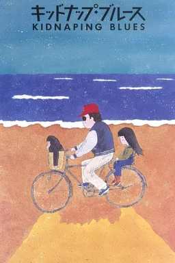 Poster for Kidonappu burûsu (1982)