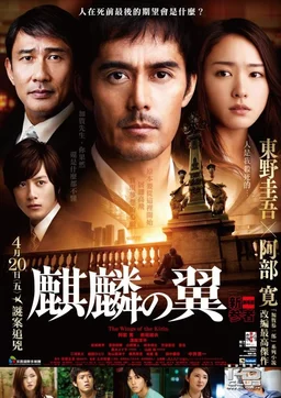 Poster for The Wings of the Kirin (2011)