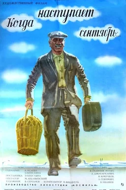 Poster for Kogda nastupaet sentyabr (1976)