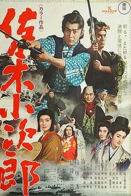 Poster for Sasaki Kojiro (1967)