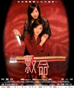 Poster for Koma (2004)