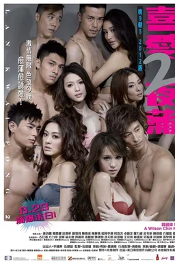 Poster for Lan Kwai Fong 2 (2012)