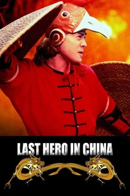 Poster for Last Hero in China (1993)