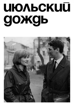Poster for July Rain (1967)