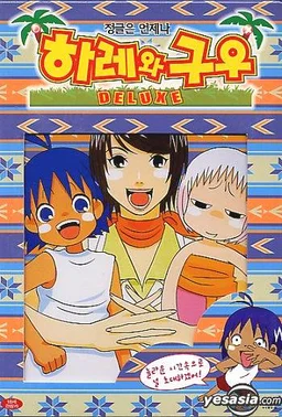 Poster for Haré+Guu Deluxe (2002)