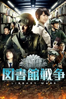 Poster for Library Wars (2013)