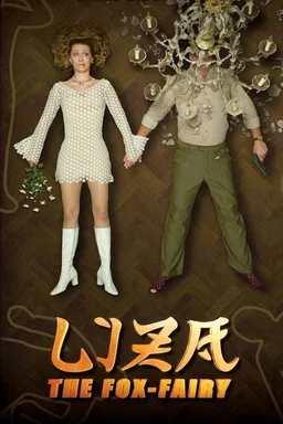 Poster for Liza the Fox-Fairy (2015)