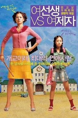 Poster for Yeoseonsaeng vs yeojeja (2004)