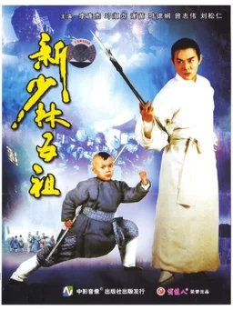 Poster for The New Legend of Shaolin (1994)