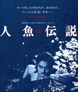 Poster for Ningyo densetsu (1984)