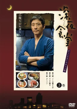 Poster for Midnight Diner - Season 2