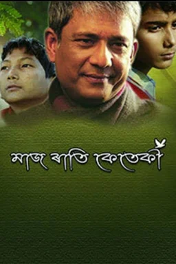 Poster for Maj Rati Keteki (2017)