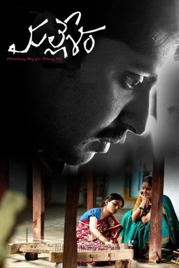 Poster for Mallesham (మల్లేశం) (2019)