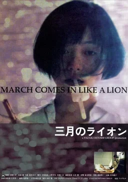 Poster for March Comes in Like a Lion (1991)