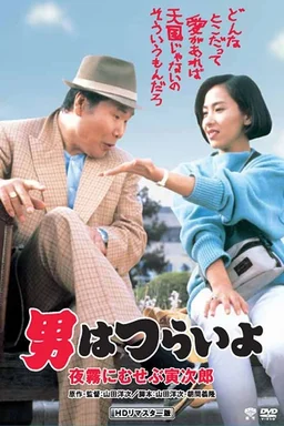 Poster for Marriage Counselor Tora-san (1984)