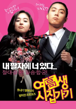 Poster for Yeogosaeng sijipgagi (2004)