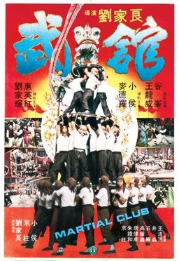 Poster for Martial Club (1981)