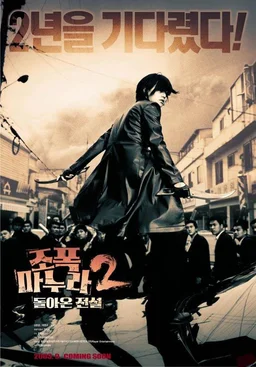 Poster for My Wife Is a Gangster 2 (2003)
