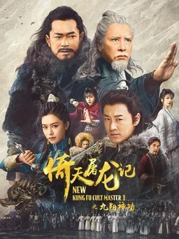 Poster for New Kung Fu Cult Master (2022)